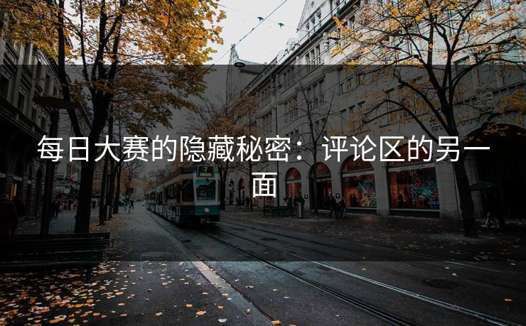 每日大赛的隐藏秘密：评论区的另一面