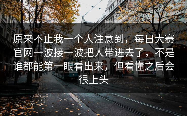 原来不止我一个人注意到，每日大赛官网一波接一波把人带进去了，不是谁都能第一眼看出来，但看懂之后会很上头